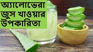 অ্যালোভেরা বা ঘৃতকুমারীর উপকারিতা,🌿,Aloe Vera Health Benefits Bangla,NextGen HealthPoint,#অ্যালোভেরা screenshot 5