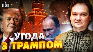 7 хвилин тому! Угода з Трампом: Путін ГОТОВИЙ здатися! Росія УШИВАЄТЬСЯ. Розвідка ошелешила/Мусієнко