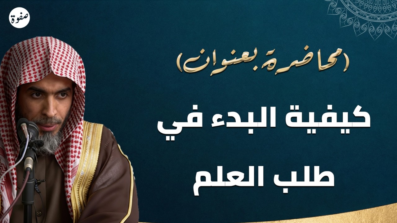 كيف تسلك طريق العلماء؟ 🌙 | الشيخ عبدالسلام الشويعر