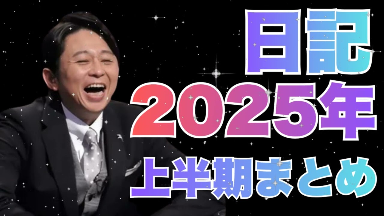 【作業用BGM 🎧】サンドリ 2025上半期 神回「日記のコーナー」傑作選 (有吉弘行)