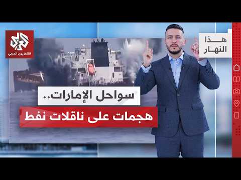 هرمز.. تصاعد الهجمات.. طهران تطرح خطة الأيام السبعة | هذا النهار