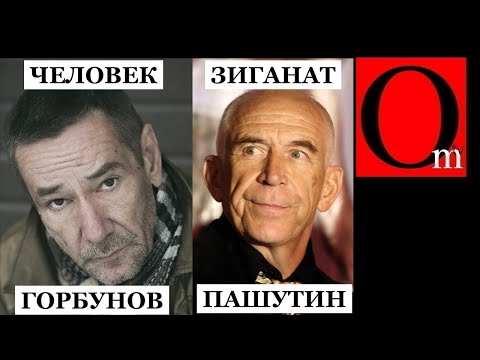 Два актера, но один - человек, а второй - ничтожный путиноид. Горбунов/Пашутин
