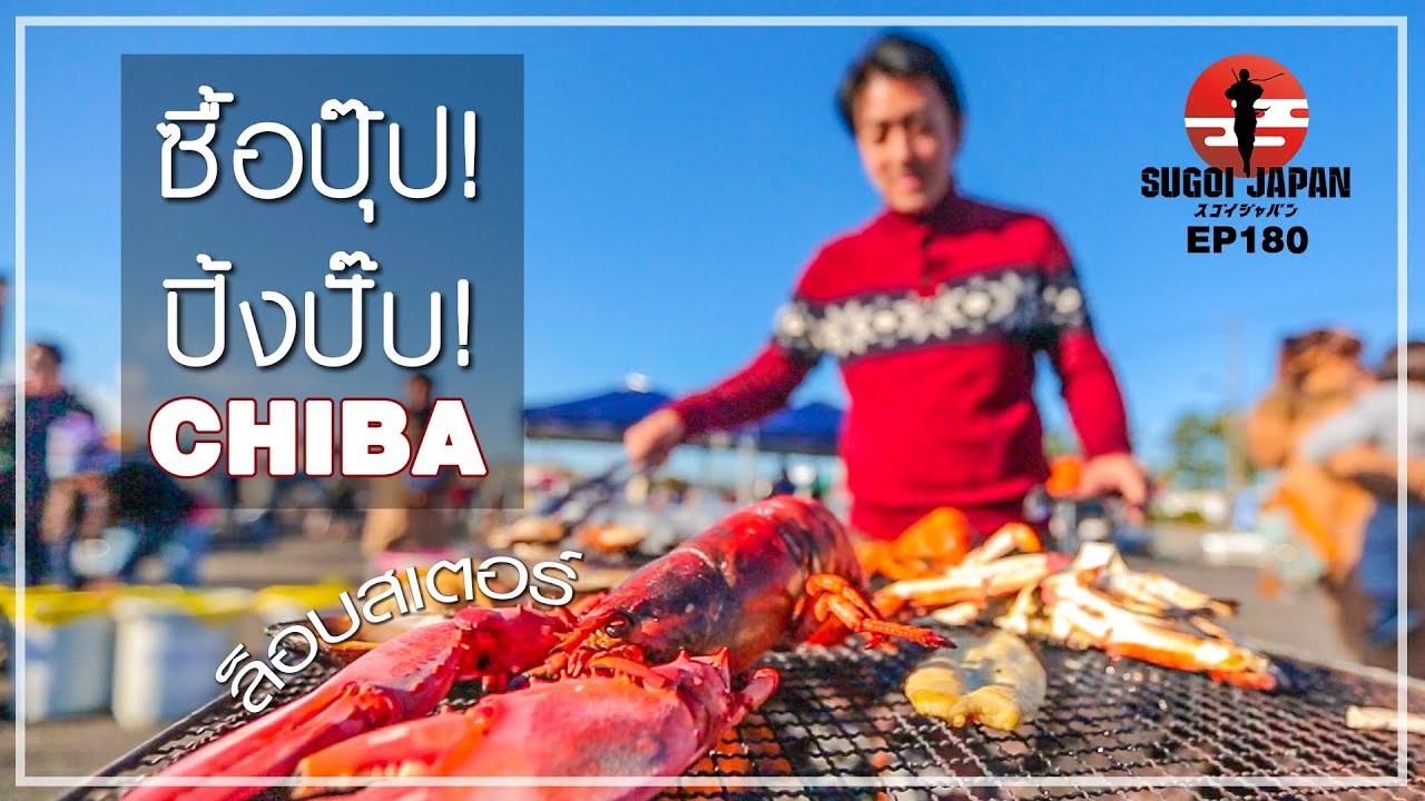 กินๆ เที่ยวๆ ชิบะ 