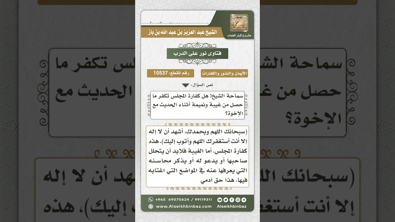 10537 - كفارة المجلس لا تكفر ما حصل فيه من غيبة ونميمة - نور على الدرب