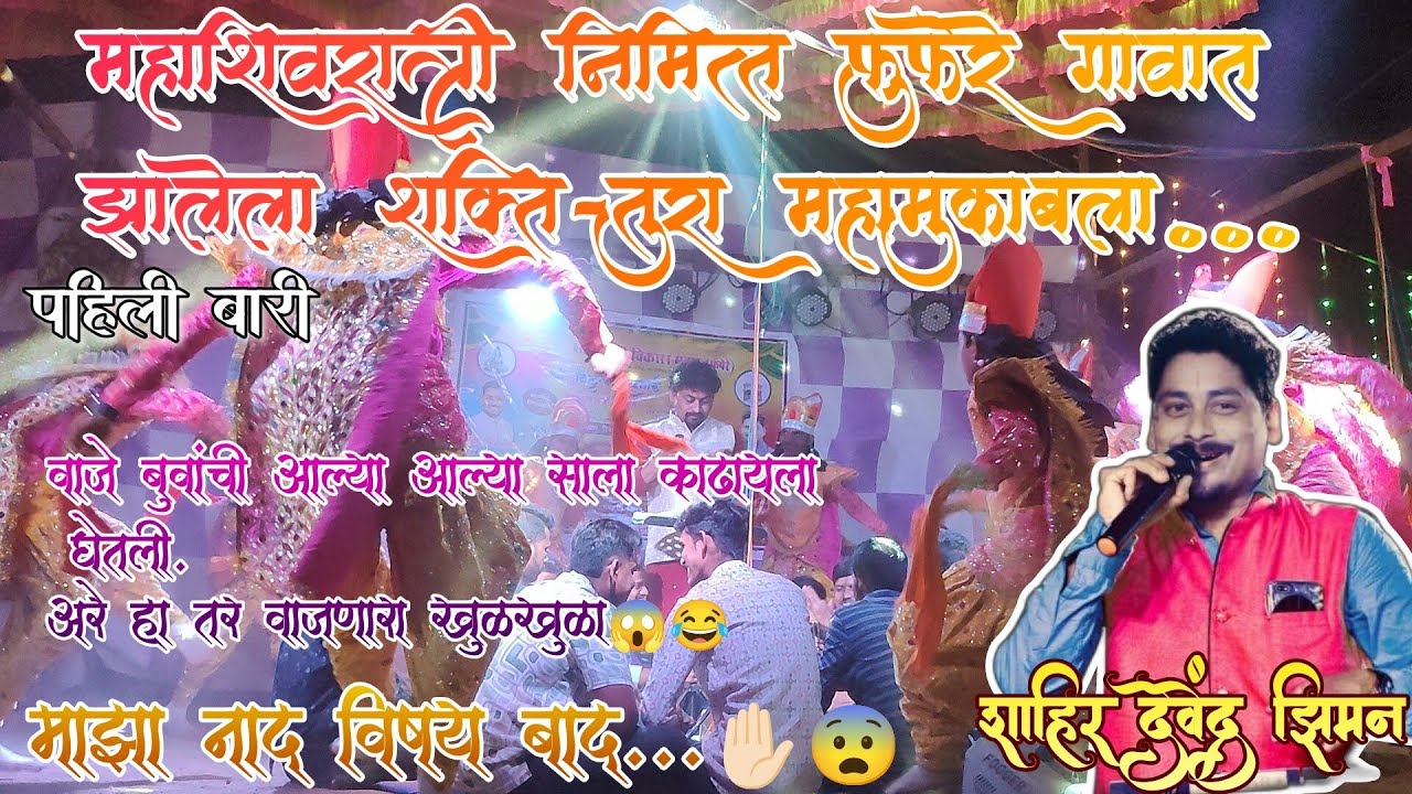 शाहीर देवेंद्र झिमन ❌ शाहीर बिनेश वाजे।बुवांनी आल्या आल्या साला काढायला घेतली😂🔥।कोकणातील शक्ती तुरा।