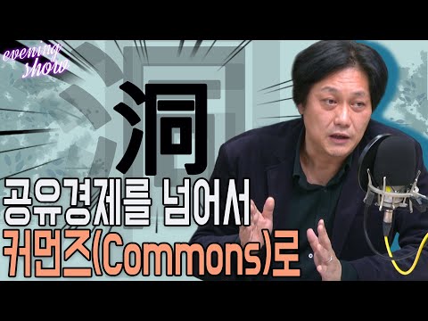 [<strong>이브닝쇼</strong>-홍기빈의 내일의 세상] 공유경제를 넘어서 커먼즈로