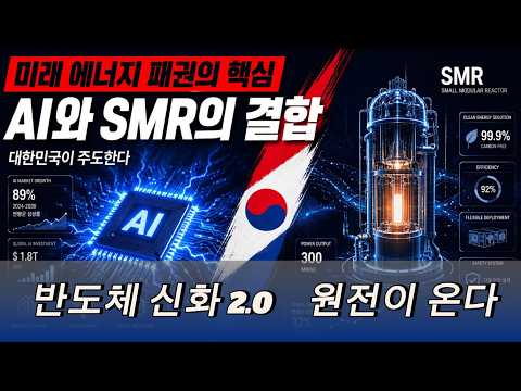AI의 심장을 한국이 쥔다 — 차세대 원전 글로벌 패권 전쟁 / AI 전력 대란, 한국이 구한다 — K원전 세계 제패 시나리오