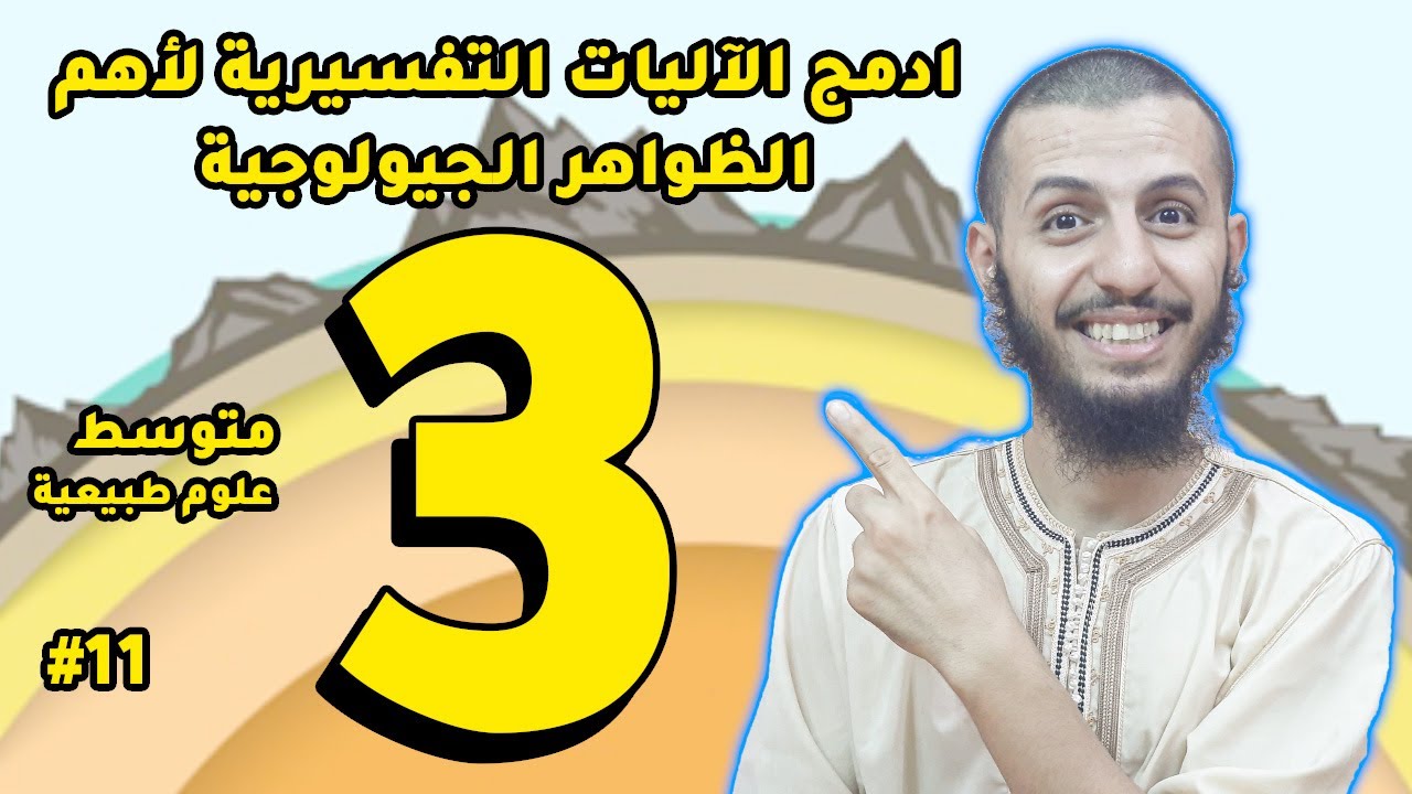 ادمج الآليات التفسيرية لأهم الظواهر الجيولوجية ثالثة متوسط علوم طبيعية | الدرس 11