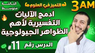 ادمج الآليات التفسيرية لأهم الظواهر الجيولوجية ثالثة متوسط علوم طبيعية | الدرس 11