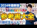 【2024年最新版】現代文はこれをやれ！現代文ルートを完全解説