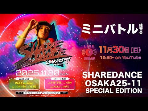 SHAREDANCE OSAKA25-11 ミニバトル練習会