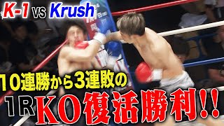 佐々木大蔵 涙の復活！1R KO勝利！！【K-1 vs Krush 綱引きマッチ第2試合】| 4.28 Krush.160 ABEMAで完全無料生中継！