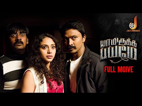 Yaamirukka Bayamey Tamil Full Movie | Krishna | Rupa Manjari | Oviya | Karunakaran | Jai Cinemas