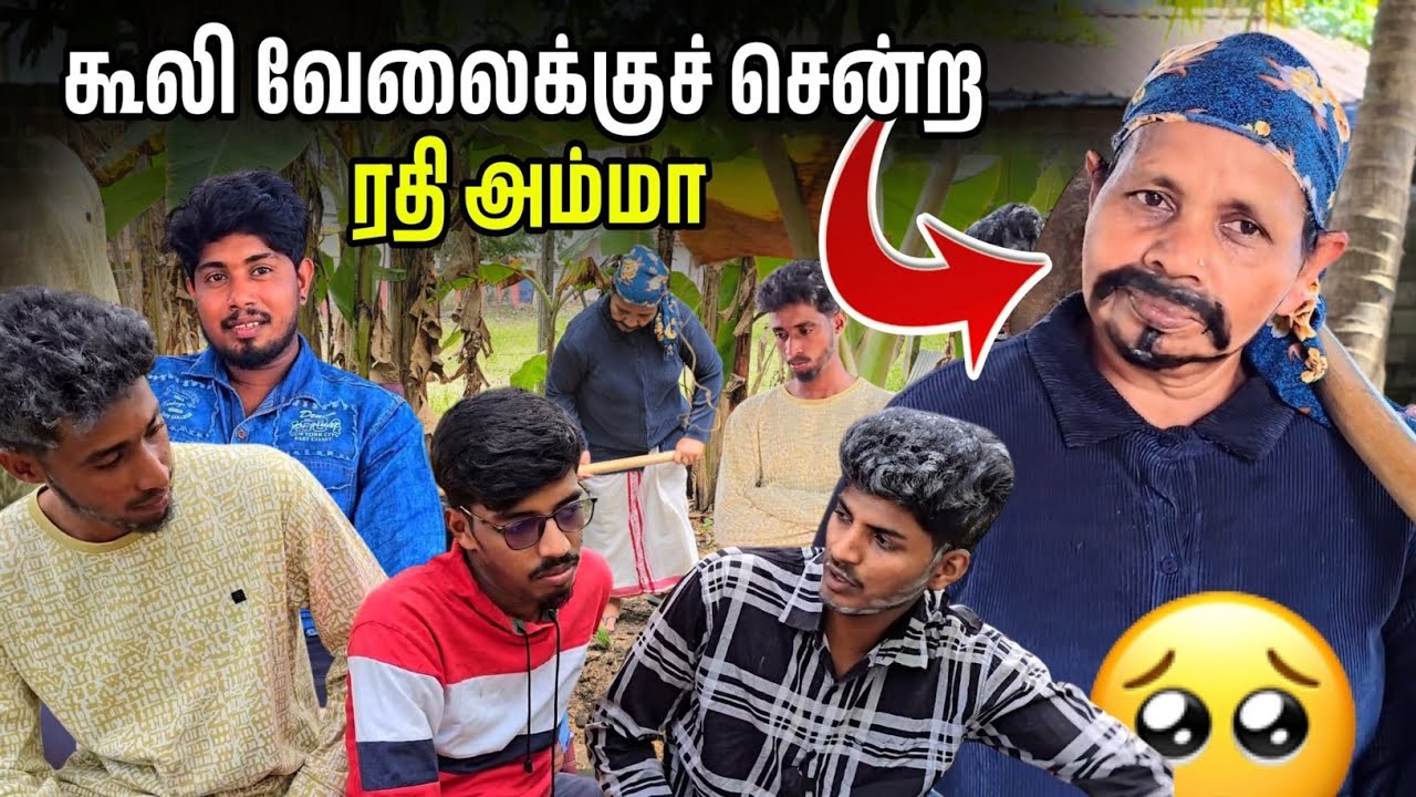 கூலி வேலைக்குச் சென்ற ரதி அம்மா🥹 | Voice of Anushan view