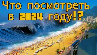 Что посмотреть в 2024 году!?