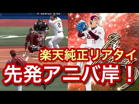 [プロスピA] 先発アニバ岸！　楽天純正でリアタイ100勝目指すpart74