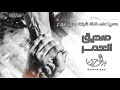 بدر العزي يا صديق العمر شيلة خيالية رووعه