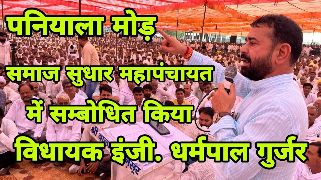 पनियाला मोड़ कोटपूतली महापंचायत में खेतड़ी विधायक इंजी धर्मपाल गुर्जर का शानदार भाषण 