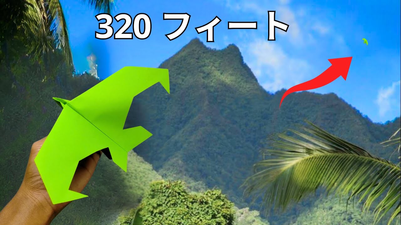 最高高度980フィート（約320メートル）まで永遠に飛ぶ紙飛行機の作り方