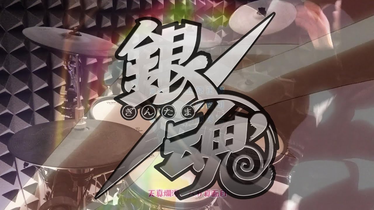 爵士鼓 銀魂 ポロリ編ed完整版 Ayumikurikamaki 反抗声明 Drum Cover Zxc的創作 巴哈姆特