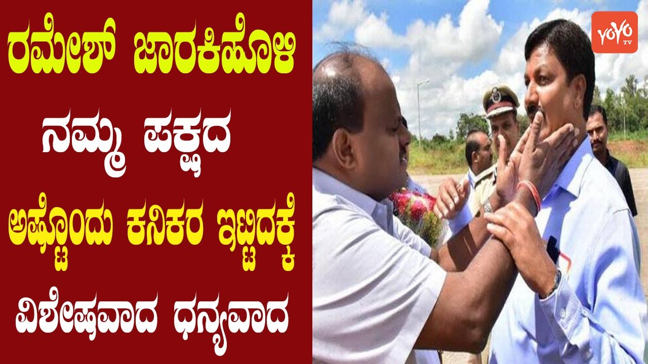 HD Kumaraswamy Thanks Ramesh Jarkiholi | HDK Ramanagara | JDS Party | YOYO Kannada News