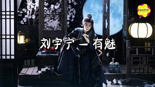 刘宇宁 - 有魅『一念渡苦海 一念焚身，千谋算不尽 终化一缕尘。』【动态歌词MV】