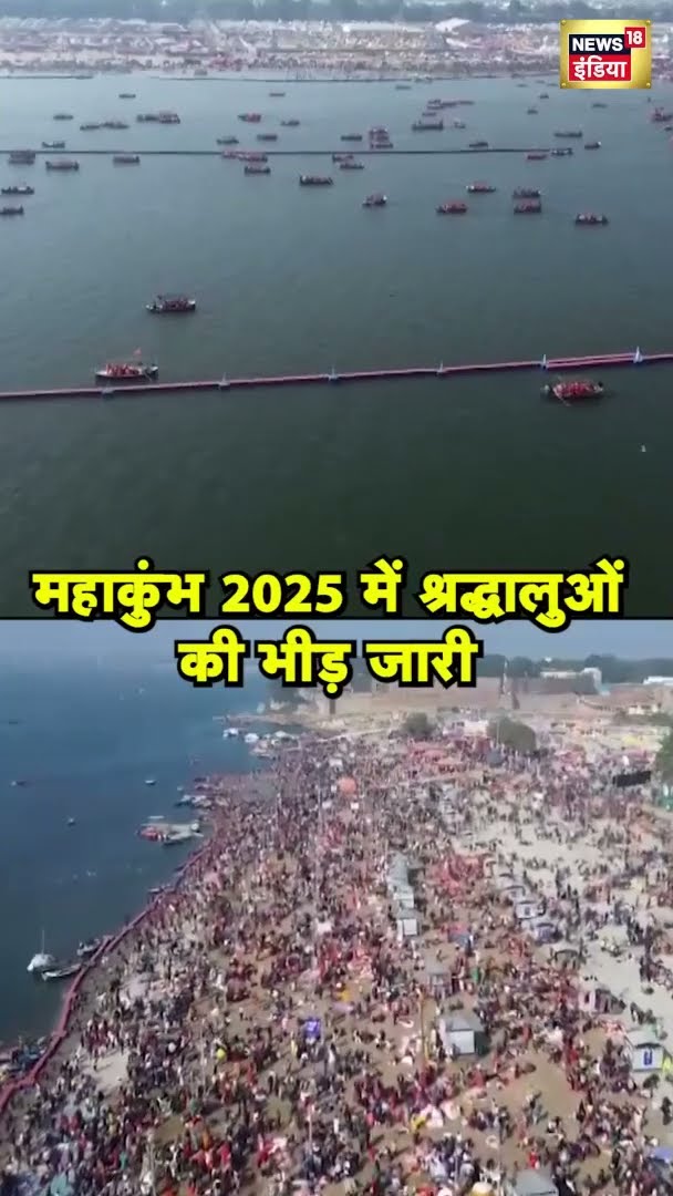 महाकुंभ 2025 में श्रद्धालुओं की भीड़ जारी | #shorts | N18S