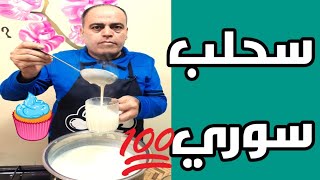 طريقة طبخ سحلب على أصوله بطريقة محلات الحلويات السورية أطيب سحلب حليب قيمق سحلب سخن طعمة خيال 🥖🥛💯