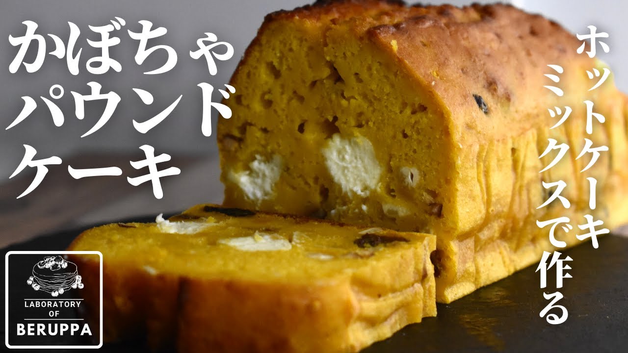 完成版 ホットケーキミックスで作る しっとり美味しいかぼちゃのパウンドケーキの作り方 Youtube 完成版 ホットケーキミックスで作る しっとり美味しいかぼちゃのパウンドケーキの作り方 Youtube