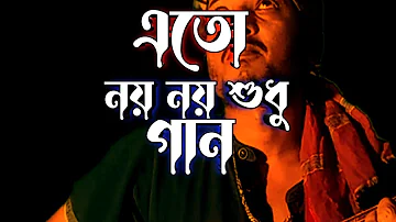 Eto Noi Noi Shudhu Gaan with lyrics।।এতো নয় নয় শুধু গান।।Cover:Asim das।।Priyatama Mone Rekho।।গান।।