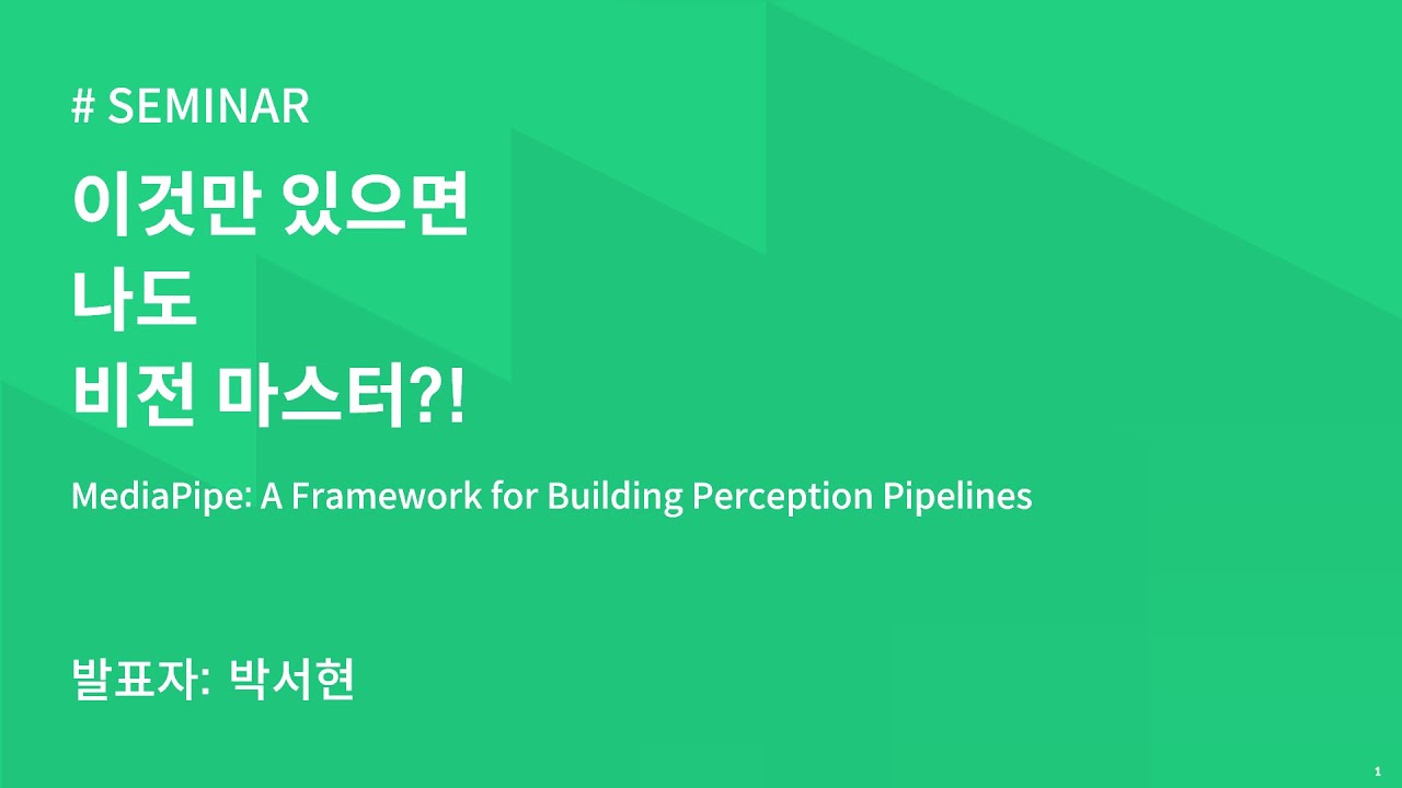 AIKU 23-2 Seminar 5회 : 이것만 있으면 나도 비전 마스터?! - MediaPipe 사용법 - YouTube