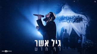Download lagu גיל אשר - דף חדש (Prod. By Eli Keshet)