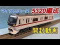 鉄道模型 / Nゲージ 】マイクロエース 都営浅草線 5300形 5320編成