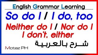 ✔✔ Agreeing with So, Neither and Either - تعلم اللغة الانجليزية - الموافقة في الاثبات والنفي