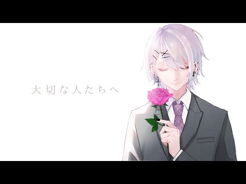 【誕生日投稿】大切な人たちへ／歌ってみた【幽-ユウ-】