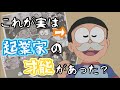 こんなのび太が実は企業の才能があった? 社長のび太・前編 キャラクター紹介 のび太編【ドラえもん雑学】