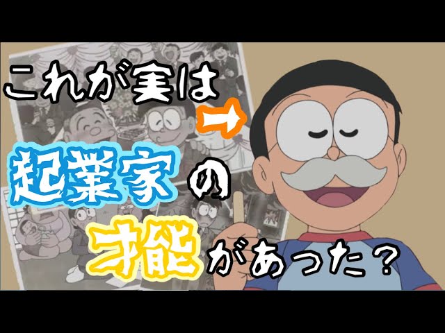 こんなのび太が実は企業の才能があった 社長のび太 前編 キャラクター紹介 のび太編 ドラえもん雑学 Youtube