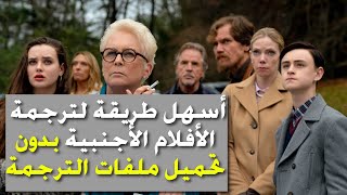 شرح أسهل طريقة لترجمة الأفلام والمسلسلات الأجنبية بدون تحميل ملفات الترجمة screenshot 1