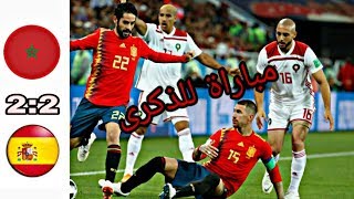 مباراة للتاريخ: ملخص مباراة المغرب واسبانيا 2-2 🔥كأس العالم 2018