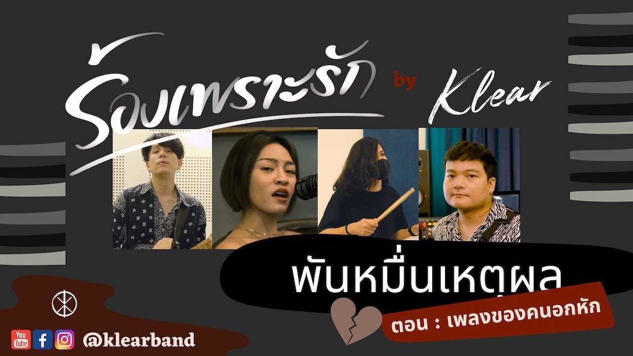 พันหมื่นเหตุผล : ร้องเพราะรัก ep.2 (เพลงของคนอกหัก)