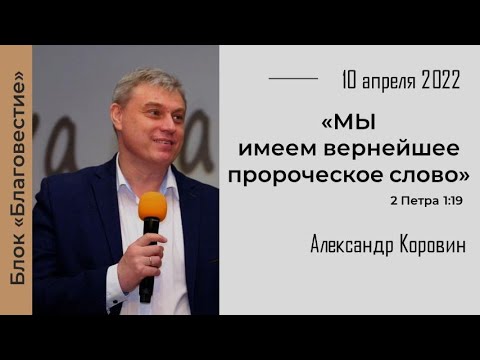 10.04.2022 в 10:00 – Александр Коровин // Мы имеем вернейшее пророческое слово