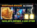 RAID, БОНУСНЫЙ ПРИЗЫВ С ДРЕВНИХ 1+1, Рейд Шадоу Ледженс