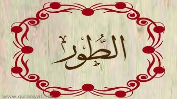 الشيخ سعود الشريم - سورة الطور - ترتيل رائع