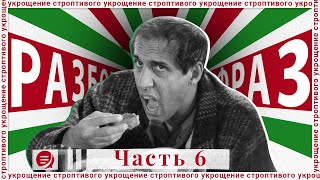 Выпуск 6. Разбор фильма 