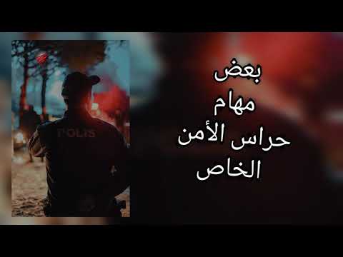 بعض مهام حراس الأمن