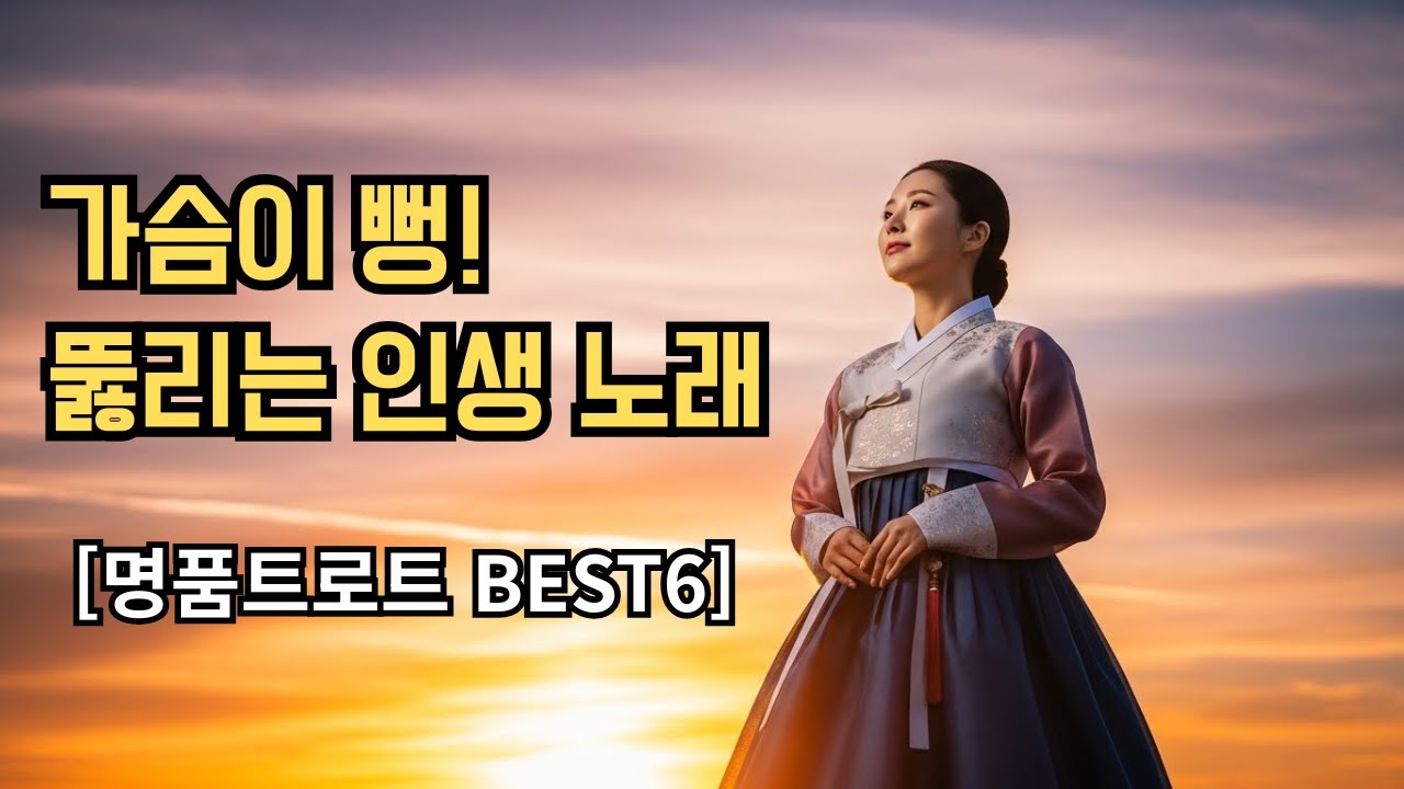 듣다 보면 내 얘기 같아 눈물 나는 노래모음 🍁 지친 마음 달래주는 힐링 트로트 (인생아리랑, 청춘고개 외)