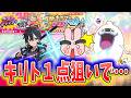 ぷにぷに『みんなが待ってたラストチャンス!キリト一点狙いでガシャやった結果…』Yo-kai Watch