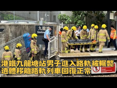 港鐵九龍塘站男子進入路軌被輾斃 遺體移離路軌列車回復正常