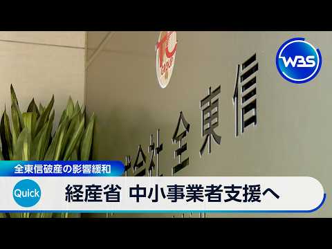 METI to Support SMEs Following Zenshin Bankruptcy to Mitigate