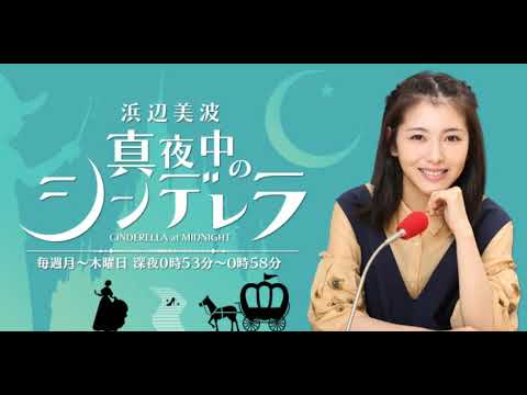 浜辺美波　真夜中のシンデレラ20190731